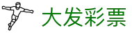 大发彩票 - 官方开奖站｜安全购彩无忧